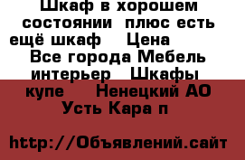 Шкаф в хорошем состоянии, плюс есть ещё шкаф! › Цена ­ 1 250 - Все города Мебель, интерьер » Шкафы, купе   . Ненецкий АО,Усть-Кара п.